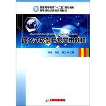 《嵌入式軟件開發(fā)實(shí)用教程》學(xué)習(xí)路徑與實(shí)踐指南——基于高等院校計(jì)算機(jī)系列教材的深度解讀